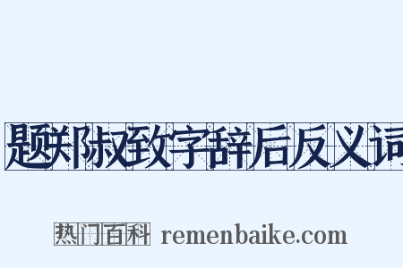 题郑叔致字辞后反义词是什么意思的图片